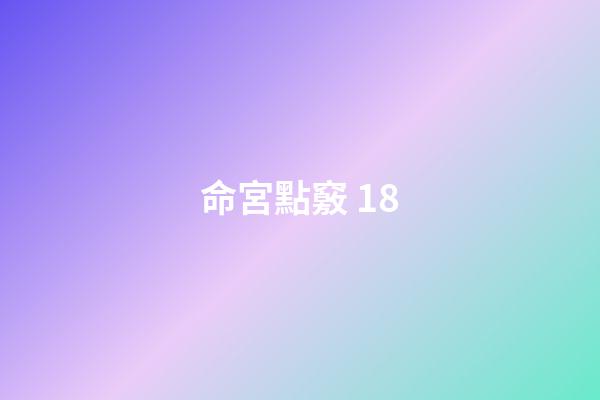 命宮點竅 18